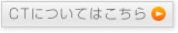 CTについて