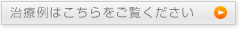 治療例はこちらをご覧ください